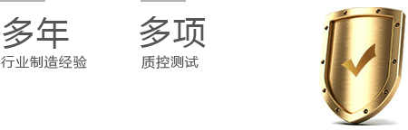 多次試驗(yàn)，質(zhì)量保障